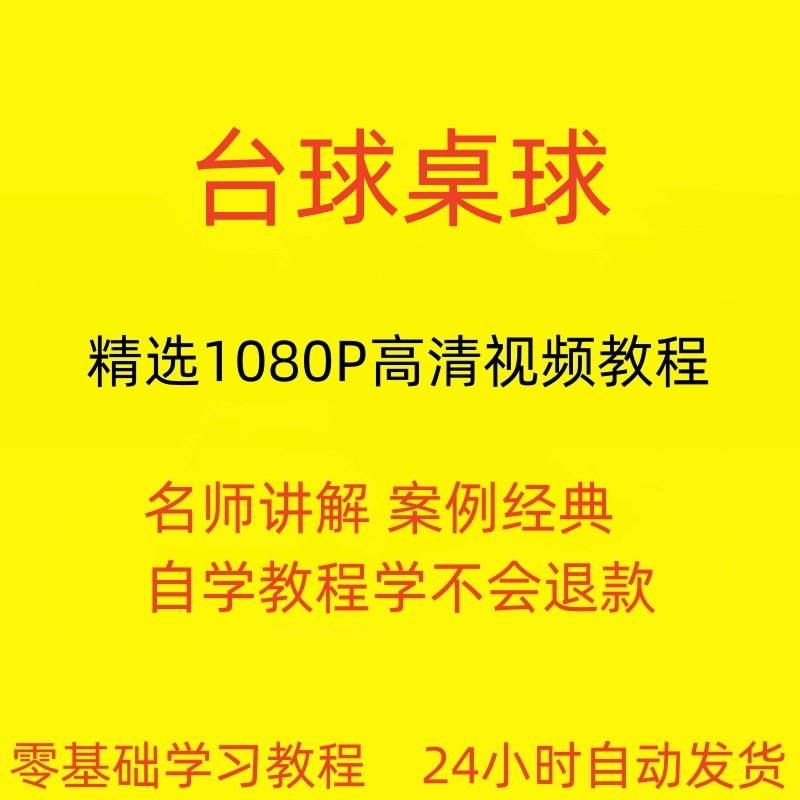 台球斯诺克桌球视频教程教学培训课程在线自学零基础入门精通教程-淘淘虚拟仓