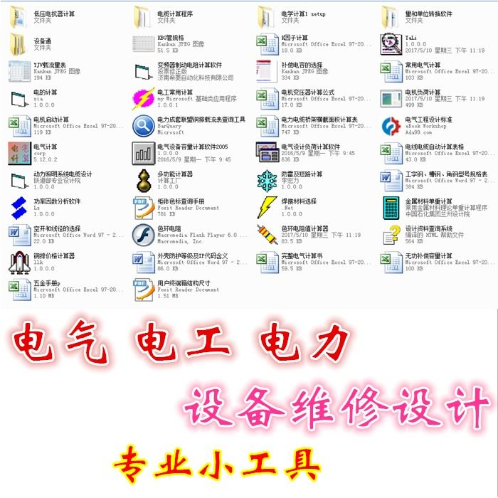 电气 电工 电力 设备维修设计小工具软件手册资料-淘淘虚拟仓