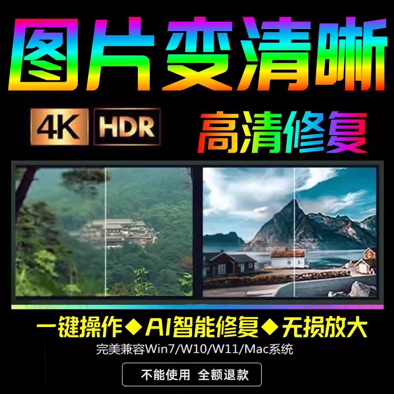 智能AI：图片相片模糊变清晰/高清修复无损放大/黑白上色彩色软件-淘淘虚拟仓
