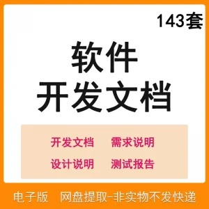 软件程序开发技术文档体系结构数据设计需求详细说明测试模板素材-淘淘虚拟仓