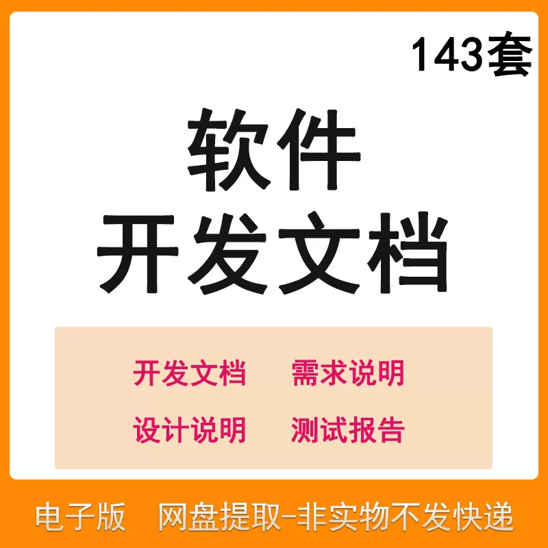 软件程序开发技术文档体系结构数据设计需求详细说明测试模板素材-淘淘虚拟仓