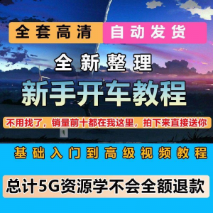 新手开车视频教程安全汽车驾驶技术技巧小白开车新手课程素材-淘淘虚拟仓