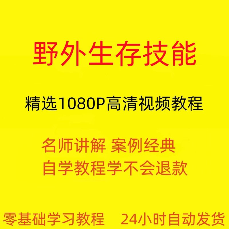 野外生存技能视频教程全套从入门到精通技巧培训学习在线课程-淘淘虚拟仓
