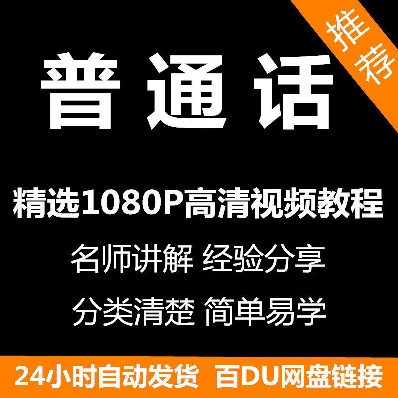视频教程普通话视频教程新手自学零基础入门精通教学课程全集-淘淘虚拟仓
