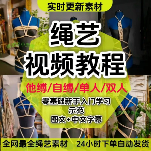 绳艺教程单人自缚双人捆绑束缚视频教程零基础绳结课程麻绳打绳结-淘淘虚拟仓