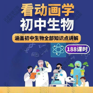 初中生物趣味动画讲解视频初中课本同步早教动物植物资料-淘淘虚拟仓