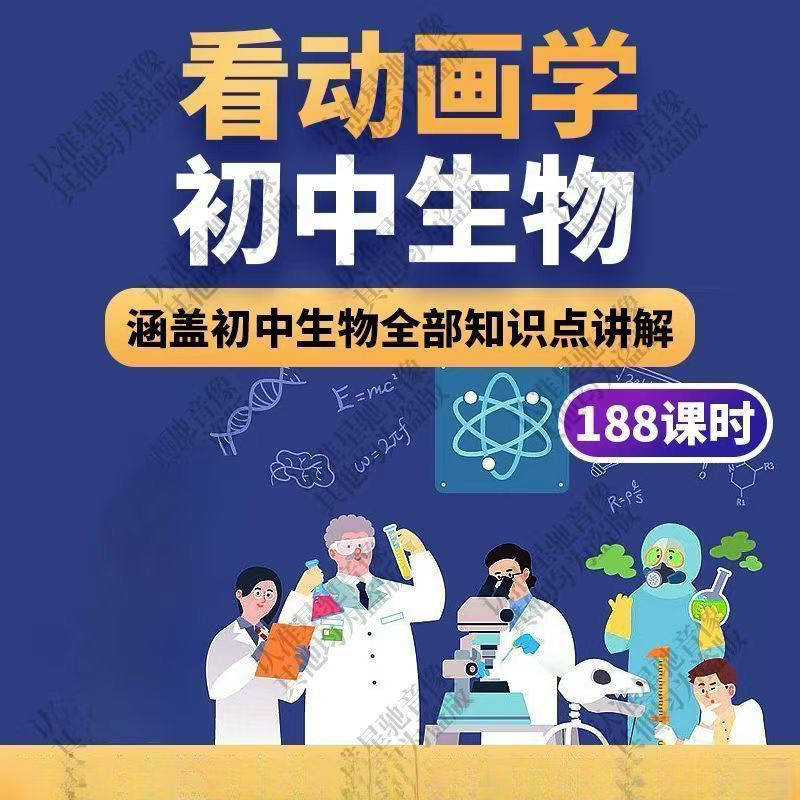 初中生物趣味动画讲解视频初中课本同步早教动物植物资料-淘淘虚拟仓