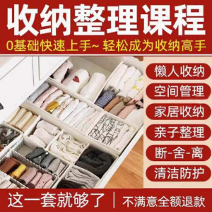 家庭收纳整理师视频培训教程学室内衣橱柜职场收纳整理术改造课程-淘淘虚拟仓