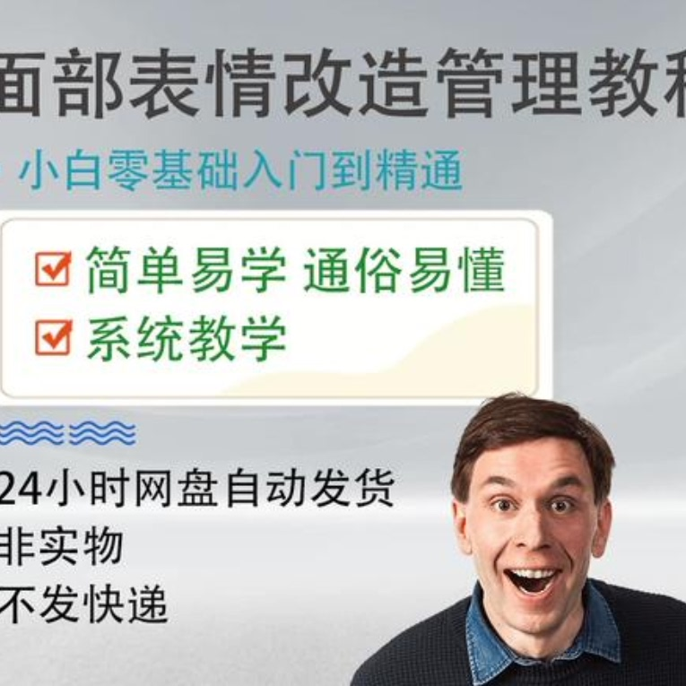 面部表情管理教程提升面部个人形象塑造训练技术在家自学视频课-淘淘虚拟仓