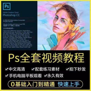 PS教程photoshop软件0零基础视频教材入门到精通设计自学全套资料-淘淘虚拟仓