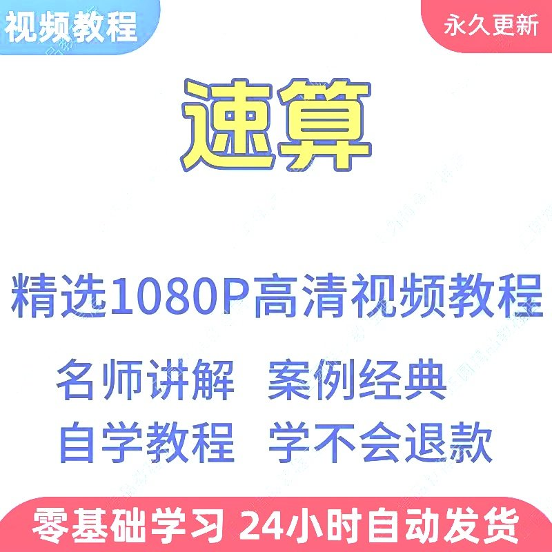 速算心算技巧方法视频教程新手自学零基础入门精通教学课程全集-淘淘虚拟仓