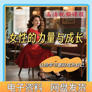 魅力女神女性成长视频教程新手自学零基础入门精通教学课程全集-淘淘虚拟仓