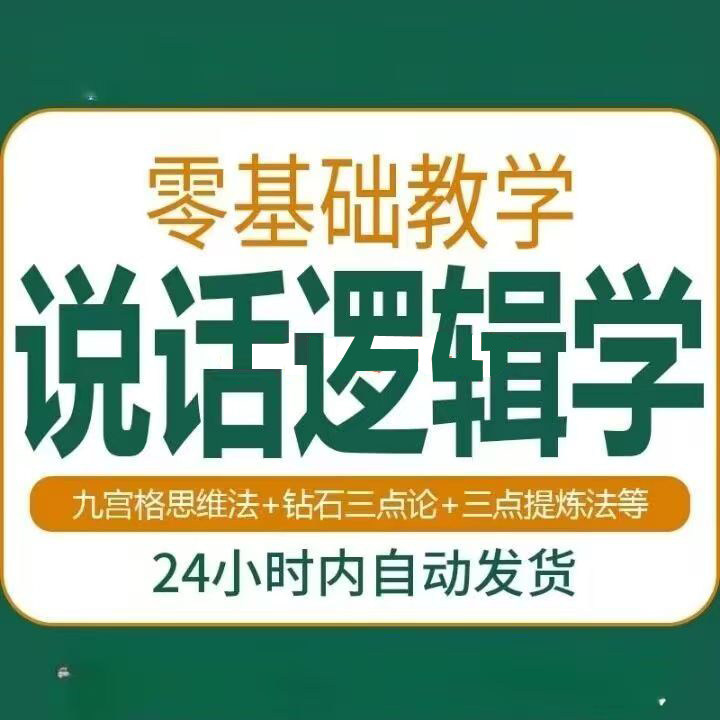 说话技巧口才训练思维逻辑学习课程如何让说话更有逻辑教程视频-淘淘虚拟仓
