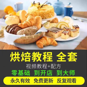 烘焙教程全套烘培视频教程蛋糕点心面包甜品配方课程零基础素材-淘淘虚拟仓