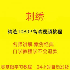 刺绣视频教程教学培训课程在线自学针线训练零基础入门到精通教程-淘淘虚拟仓