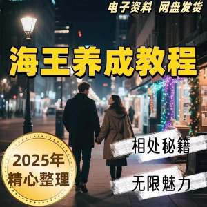 21天海王海后速成术高情商聊天话术技巧话题沟通交流视频小学教程-淘淘虚拟仓