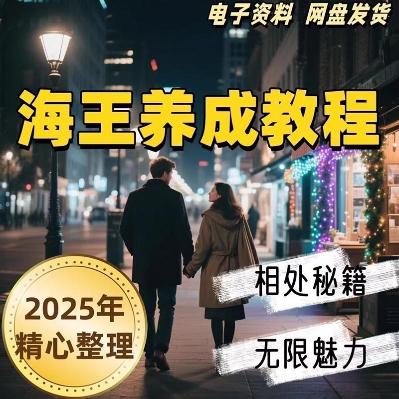 21天海王海后速成术高情商聊天话术技巧话题沟通交流视频小学教程-淘淘虚拟仓