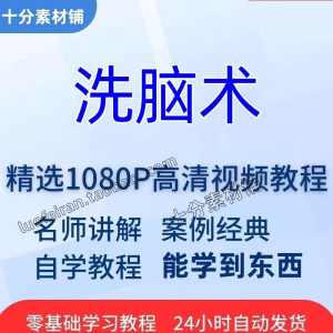 洗脑术视频教程全套从入门到精通技巧培训学习在线课程-淘淘虚拟仓