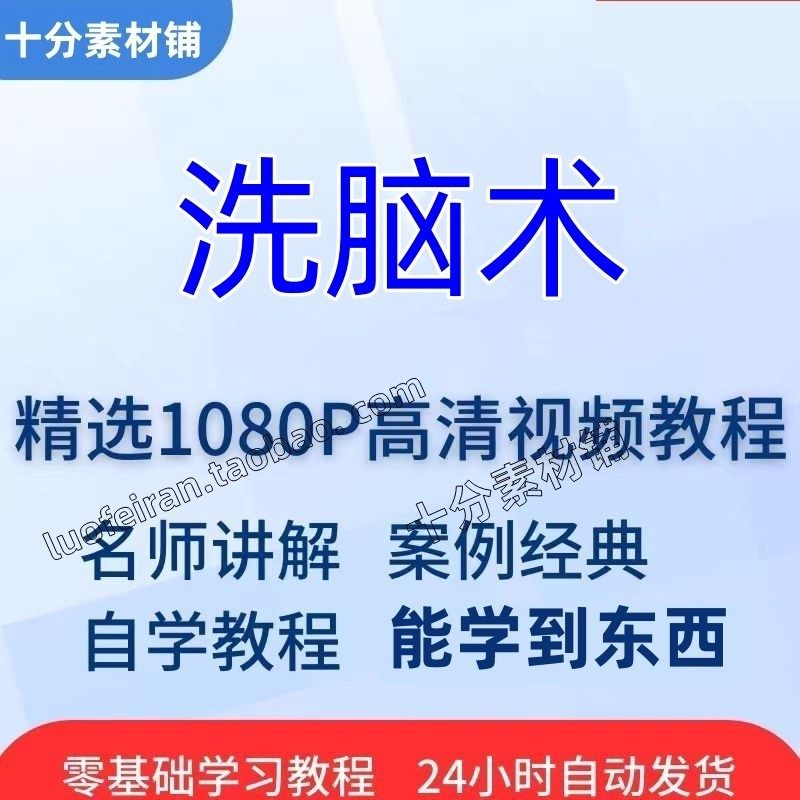 洗脑术视频教程全套从入门到精通技巧培训学习在线课程-淘淘虚拟仓