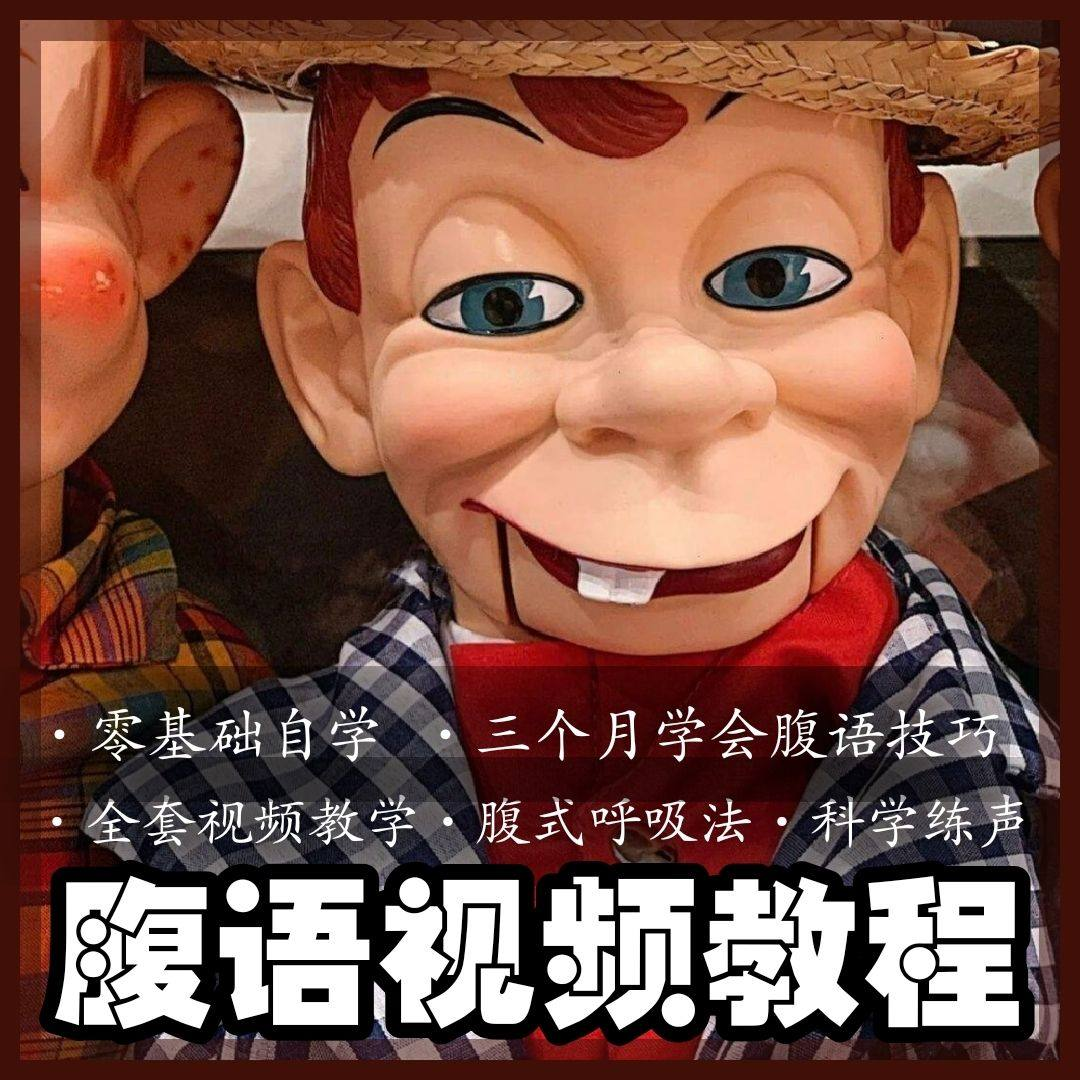 腹语视频教程零基础自学表演全套练习逆腹式呼吸法教学素材素材-淘淘虚拟仓