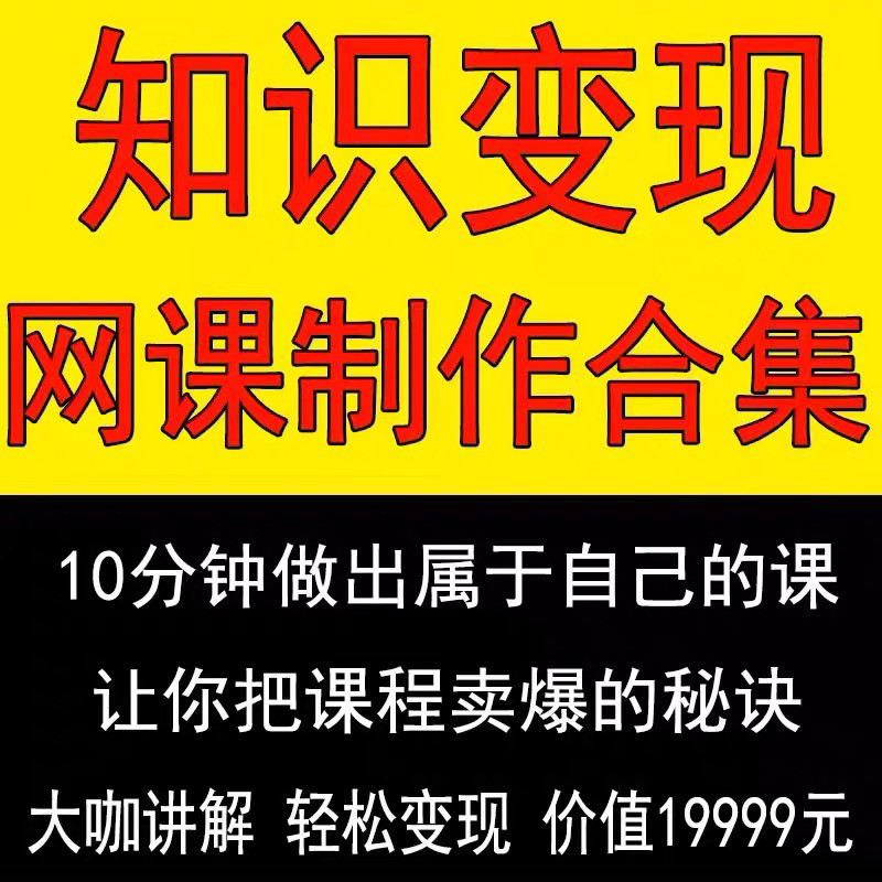 知识制作 IP教程2025打造讲网变现付费录课 课开课程个人发变现-淘淘虚拟仓