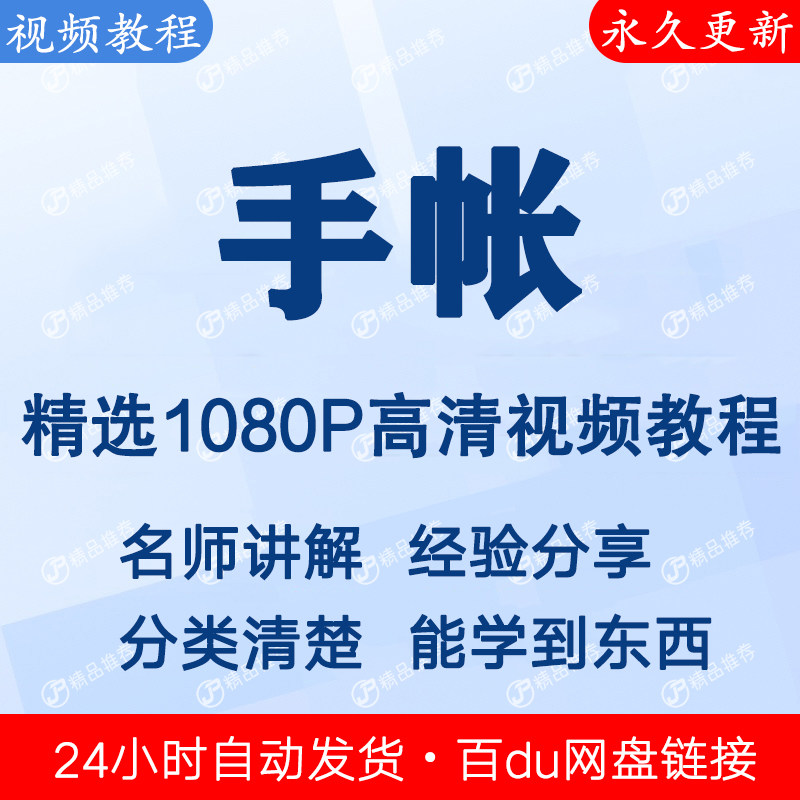 手帐视频教程新手自学零基础入门精通教学课程全集-淘淘虚拟仓