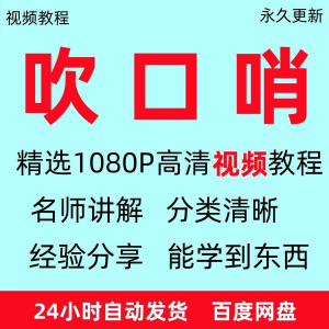 吹口哨视频教程全套从入门到精通方法技巧培训学习在线课程全套-淘淘虚拟仓