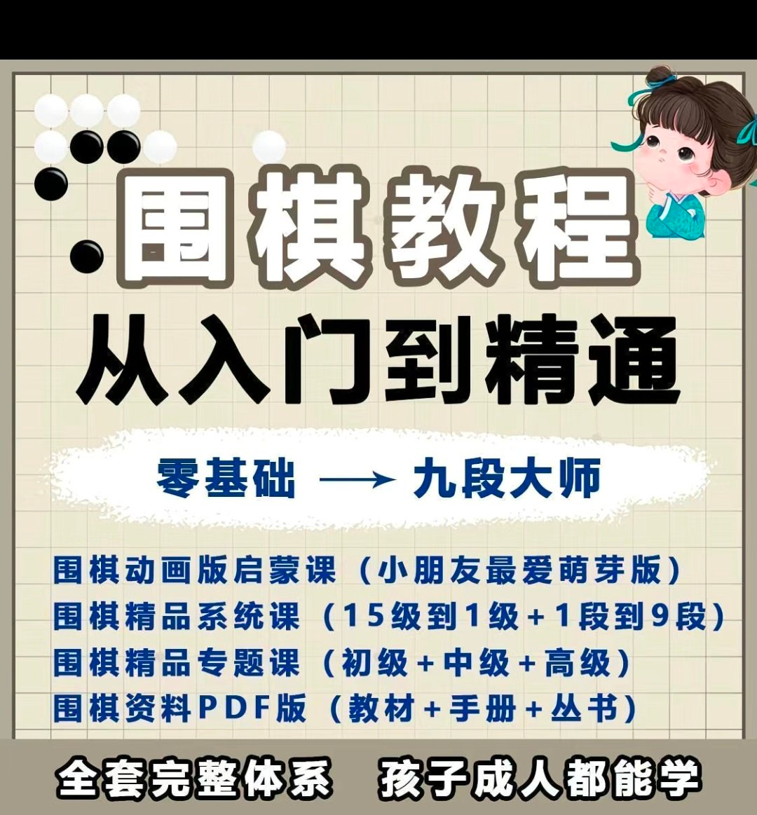 围棋教程零基础儿童视频课少儿动画启蒙围棋入门系统电子资料课程-淘淘虚拟仓