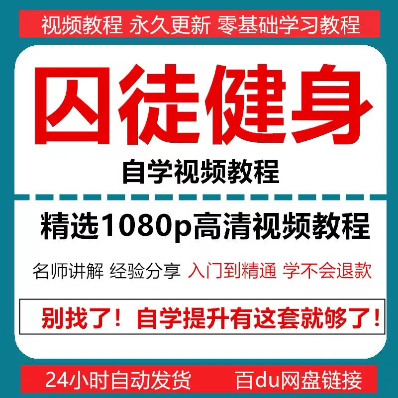 囚徒健身视频教程自重整套教案整专项训练教程+PDF电子版囚徒健身-淘淘虚拟仓