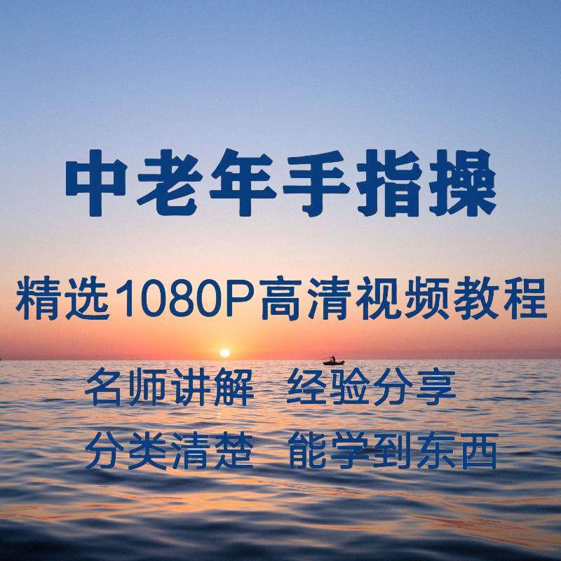 中老年手指操视频教程新手自学零基础入门精通教学课程全集-淘淘虚拟仓