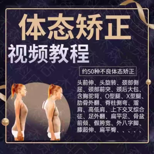 体态矫正运动评估视频教学课程健身身材管理纠正锻炼恢复教程-淘淘虚拟仓