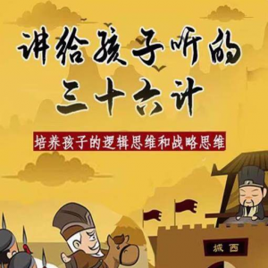 三十六计36计趣味视频动画学国学中国历史小学青少儿童动画视频素-淘淘虚拟仓