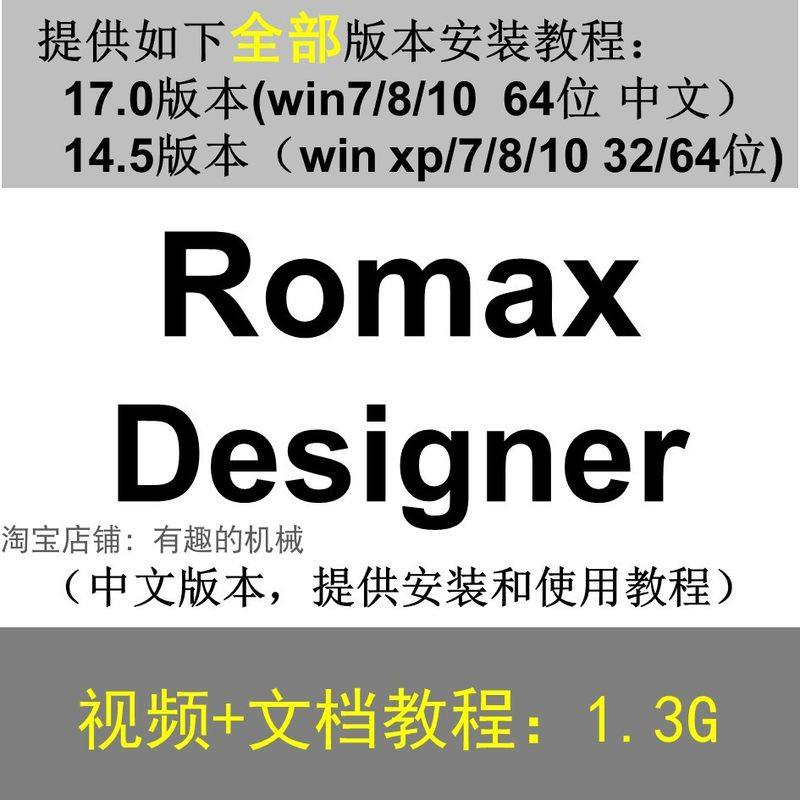 Romax Designer 软件安装教程/17/14.5/中文版本/视频学习资料-淘淘虚拟仓