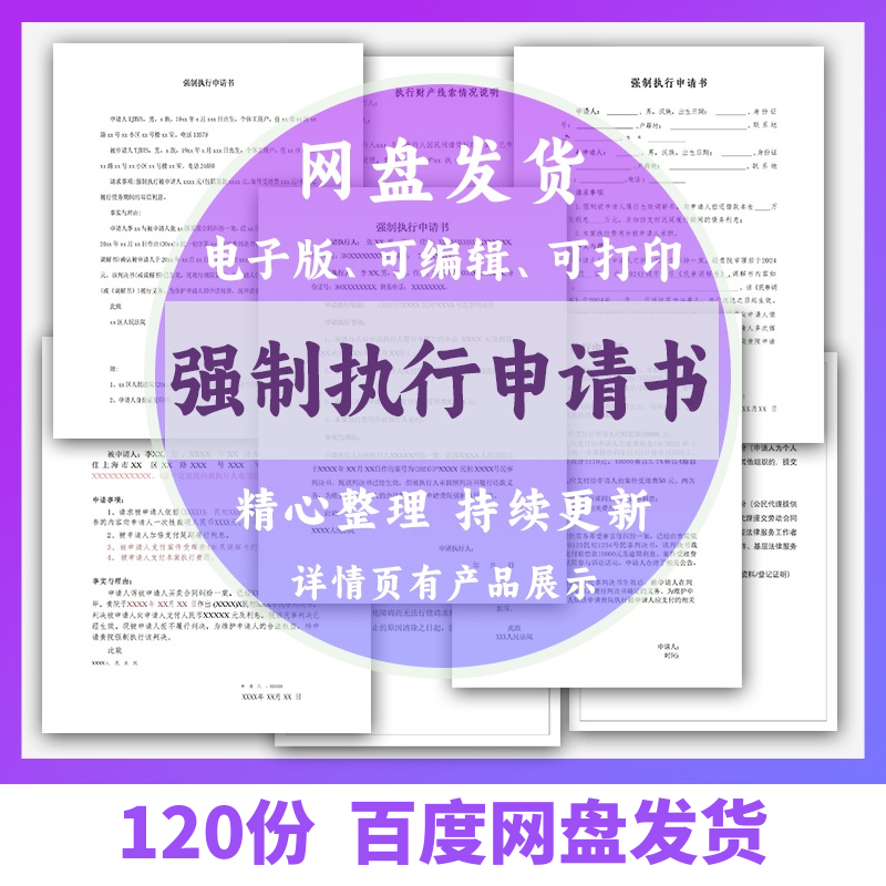 个人强制执行申请书模板全面追加变更执行人悬赏恢复执行结案word-淘淘虚拟仓