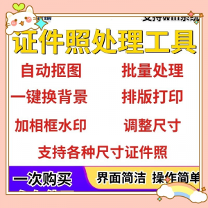 证件照处理工具一键批量抠图1寸2寸精修照片背景相框制作排版软件-淘淘虚拟仓