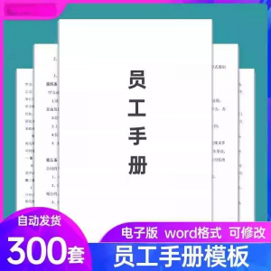员工手册范本企业公司员工管理守则规章制度行为规范word电子模板-淘淘虚拟仓