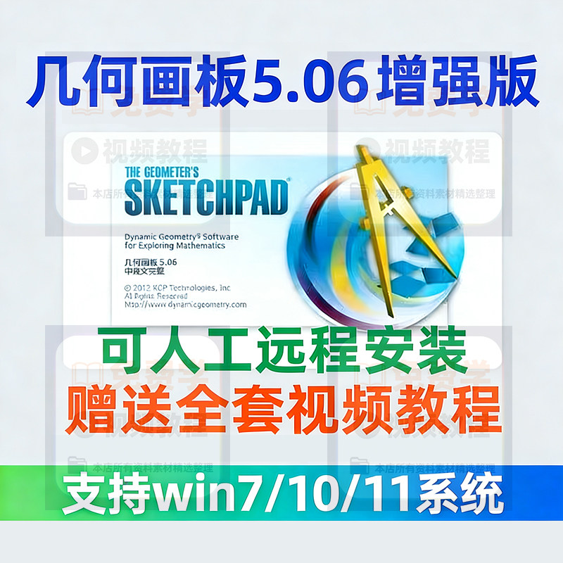 几何画板软件安装包5.06增强版简体中文win版送视频教程课件演示-淘淘虚拟仓