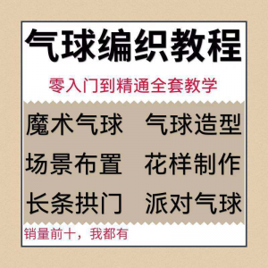 气球造型编织视频教程教学简单花样制作方法长条拱门新手入门全套-淘淘虚拟仓