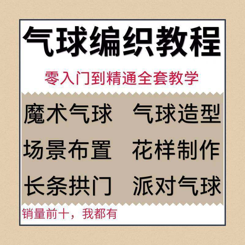气球造型编织视频教程教学简单花样制作方法长条拱门新手入门全套-淘淘虚拟仓