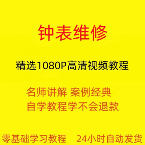 钟表维修视频教程全套从入门到精通技巧培训学习在线课程-淘淘虚拟仓