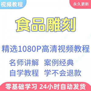 食品雕刻视频教程新手学习小白自学零基础入门精通教学课程全集-淘淘虚拟仓