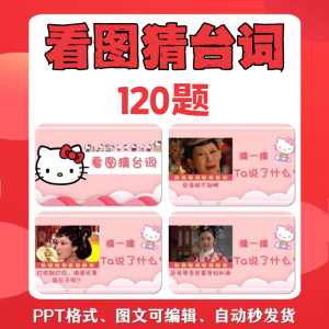 看图猜台词团队游戏互动猜电视剧职场小游戏年会团建课件PPT模板-淘淘虚拟仓
