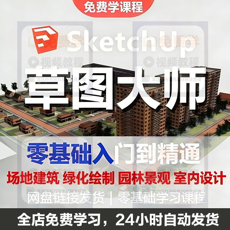 Sketchup草图大师视频教程入门学建模渲染室内建筑SU设计园林景观-淘淘虚拟仓