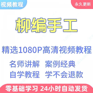 柳编手工视频教程新手学习小白自学零基础入门精通教学课程全集-淘淘虚拟仓