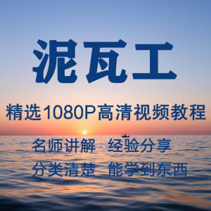 泥瓦工视频教程新手自学零基础入门精通教学课程全集-淘淘虚拟仓