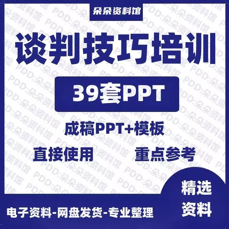 企业商务谈判技巧客户沟通表达能力培训ppt模板课件谈判礼物仪-淘淘虚拟仓