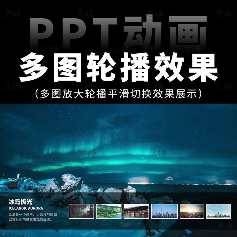 高级感7张多图放大轮播平滑切换效果排版展示动画动态ppt模板素材-淘淘虚拟仓