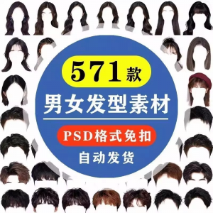 海马体证件照PS头发素材男生女生浏海模版假发免扣png发型模板-淘淘虚拟仓