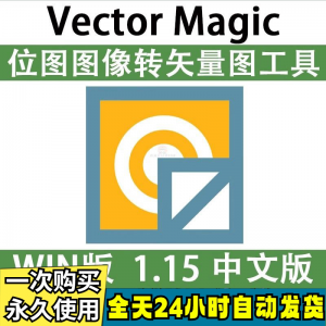 Vector Magic 汉化中文版 JPG 位图转PNG矢量图 自动抠图 WIN/MAC-淘淘虚拟仓