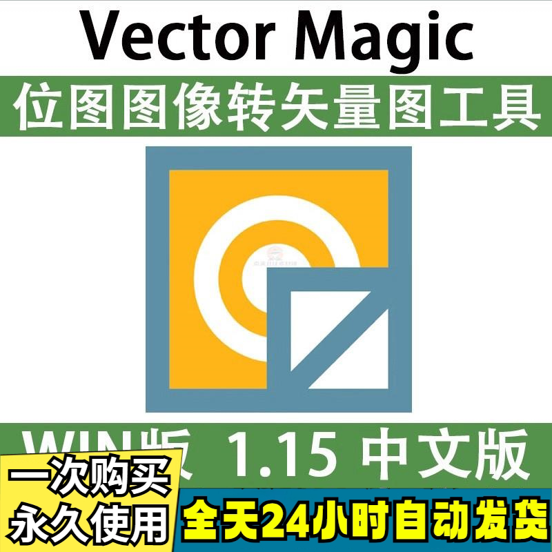 Vector Magic 汉化中文版 JPG 位图转PNG矢量图 自动抠图 WIN/MAC-淘淘虚拟仓